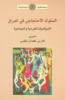  السلوك الاحتجاجي في العراق : الديناميات الفردية والجماعية
