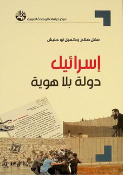  إسرائيل : دولة بلا هوية = Israel : a state without identity