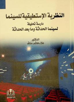 النظرية الإستطيقية للسينما : دراسة تحليلية لسينما الحداثة وما بعد الحداثة