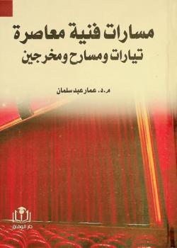  مسارات فنية معاصرة : تيارات ومسارح ومخرجين