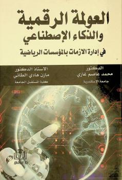  العولمة الرقمية والذكاء الاصطناعي في إدارة الأزمات بالمؤسسات الرياضية