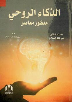  الذكاء الروحي : منظور معاصر