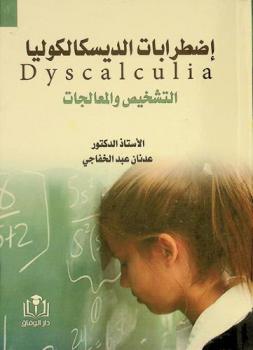  اضطراب الديسكالكوليا Dyscalculia : التشخيص والمعالجات
