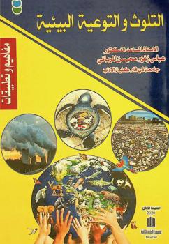  التلوث والتوعية البيئية : (مفاهيم وتطبيقات)