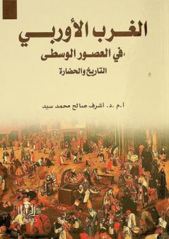  الغرب الأوروبي في العصور الوسطى : التاريخ والحضارة