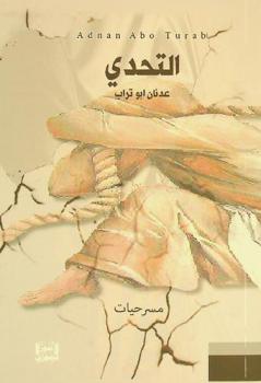  التحدي : مسرحيات