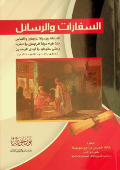  السفارات والرسائل المتبادلة بين دولة المرابطين والأندلس منذ قيام دولة المرابطين في المغرب وحتى سقوطها في أيدي الموحدين، 448 هـ / 1056 م-541 هـ / 1146 م