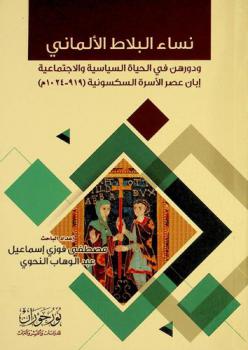  نساء البلاط الألماني ودورهن في الحياة السياسية والاجتماعية إبان عصر الأسرة السكسونية (919-1024 م)