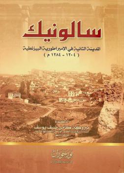  سالونيك : المدينة الثانية في الإمبراطورية البيزنطية (1204-1284 م)