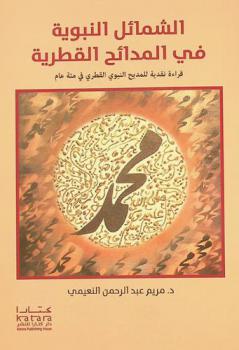 الشمائل النبوية في المدائح القطرية : قراءة نقدية للمديح النبوي القطري في مئة عام