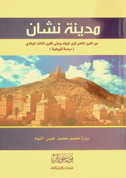  مدينة نشان من القرن الثامن قبل الميلاد وحتى القرن الثالث الميلادي : دراسة تاريخية