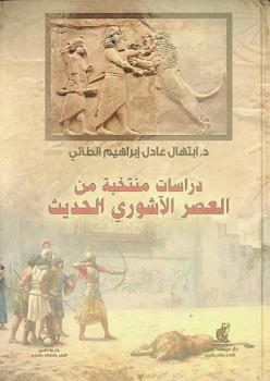  دراسات منتخبة من العصر الآشوري الحديث 911-612 ق. م.