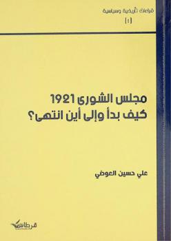  مجلس الشورى 1921 : كيف بدأ وإلى أين أنتهى ؟