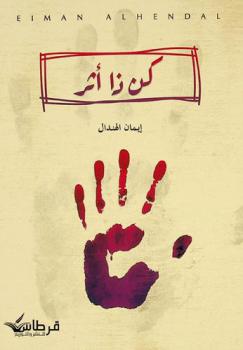  كن ذا أثر