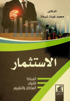  الاستثمار : المبادئ-الأدوات-المخاطر والتقييم