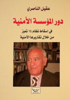 دور المؤسسة الأمنية في إسقاط نظام 14 تموز من خلال تقاريرها الأمنية