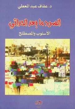  السرد ما بعد الحداثي : الأسلوب والمصطلح