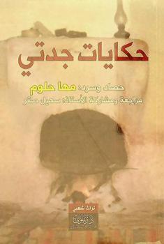  حكايات جدتي