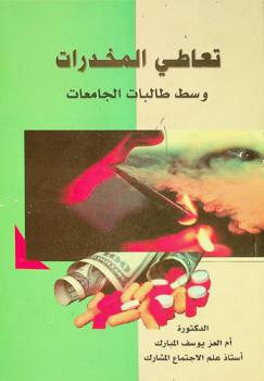  تعاطي المخدرات وسط طالبات الجامعات