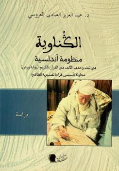 الكناوية : منظومة أندلسية في ثبت وحذف الألف في القرآن الكريم (رواية ورش) : محاولة تأسيس قراءة تفسيرية للظاهرة