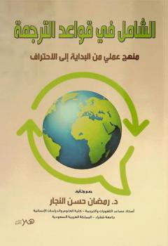  الشامل في قواعد الترجمة : منهج عملي من البداية إلى الاحتراف