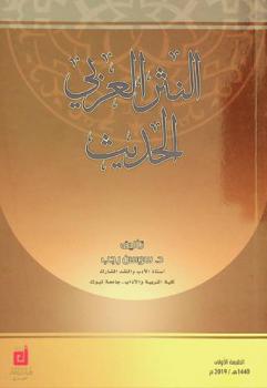  النثر العربي الحديث