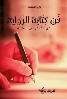  فن كتابة الرواية