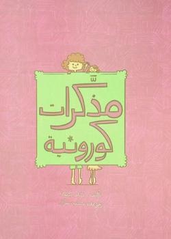 مذكرات كورونية