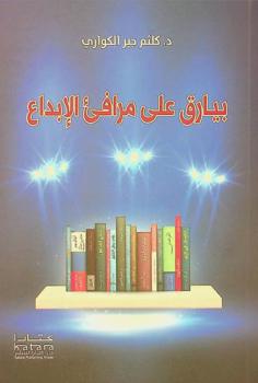  بيارق على مرافئ الإبداع