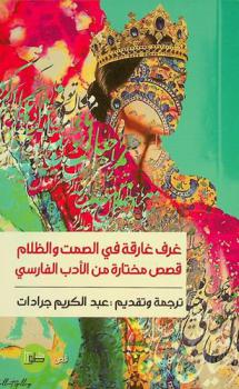 غرف غارقة في الصمت والظلام : قصص مختارة من الأدب الفارسي
