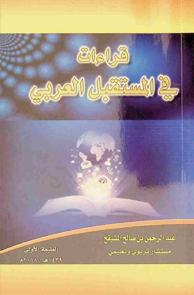 قراءات في المستقبل العربي