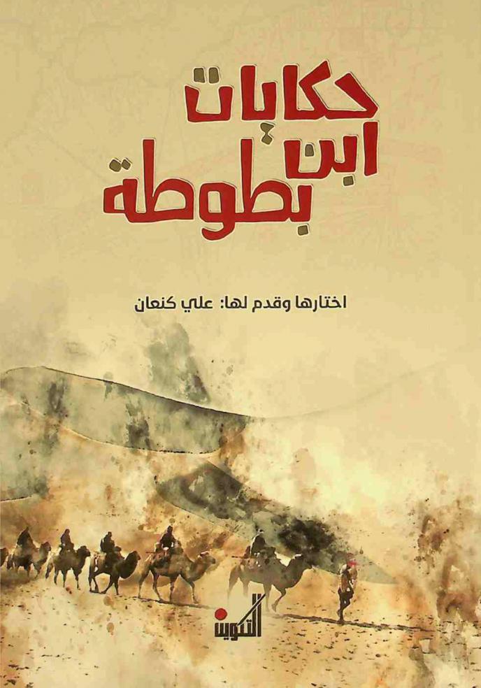  حكايات ابن بطوطة