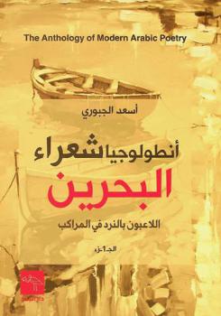  اللاعبون بالنرد في المراكب : أنطولوجيا شعراء البحرين = The anthology of modern arabic poetry