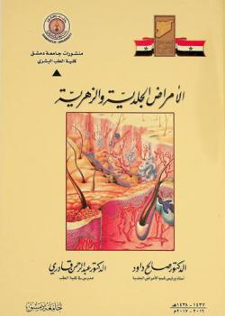  الأمراض الجلدية والزهرية