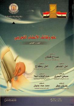  علم وظائف الأعضاء التجريبي : الجزء العملي