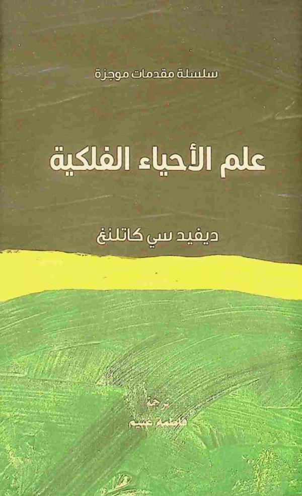  علم الأحياء الفلكية