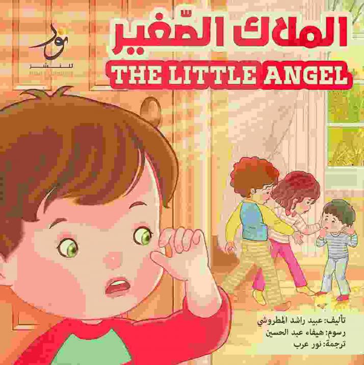 الملاك الصغير = The little angel