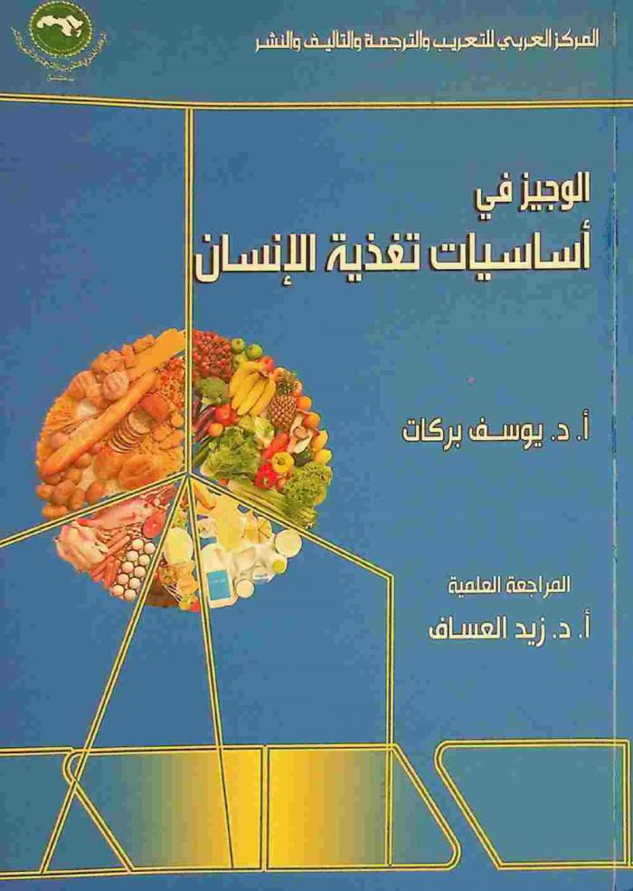 الوجيز في أساسيات تغذية الإنسان