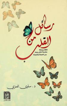  رسائل من القلب : 365 رسالة، حكمة لكل يوم من الحياة وللحياة