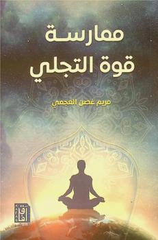 ممارسة قوة التجلي : ماذا لو كان التجلي مهارة يمكن ممارستها باستمرار كي تتمكن من إتقانه وتحقيق ما تريد ؟!