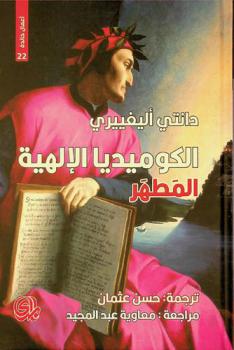 الكوميديا الإلهية : المطهر : الفلورنسي مولدا لا خلقا النشيد الثاني