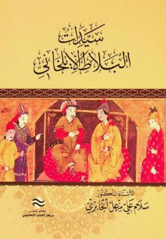 سيدات البلاط الإيلخاني