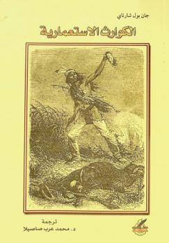  الكوارث الاستعمارية