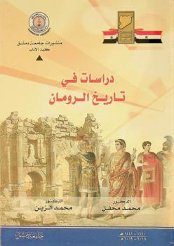 دراسات في تاريخ الرومان