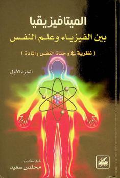  الميتافيزيقيا بين الفيزياء وعلم النفس : (نظرية في وحدة النفس والمادة)