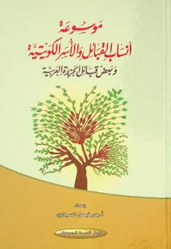  موسوعة أنساب القبائل والأسر الكويتية وبعض قبائل الجزيرة العربية