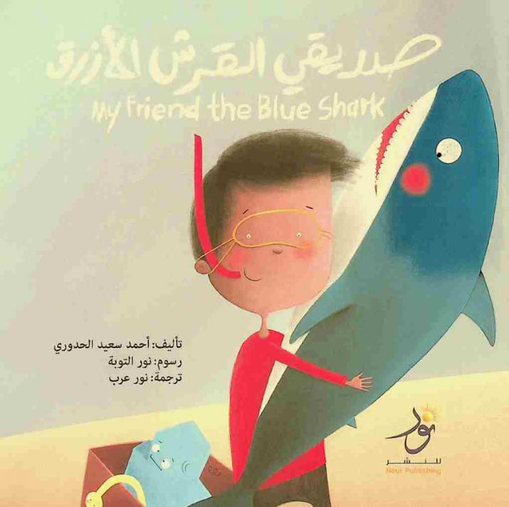 صديقي القرش الأزرق = My friend the blue shark