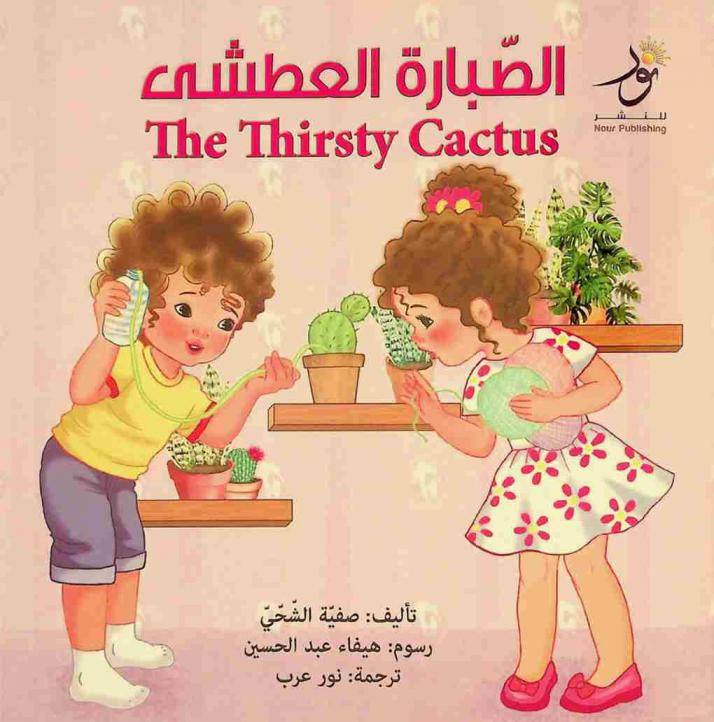 الصبارة العطشى = The thirsty Cactus