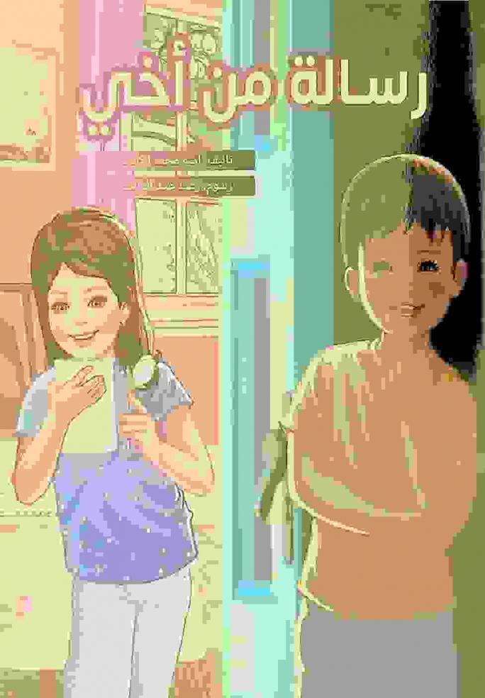  رسالة من أخي