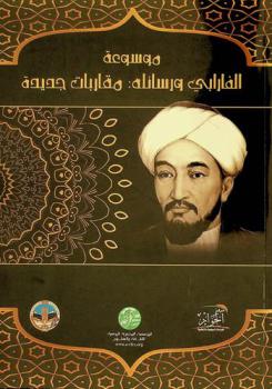  موسوعة الفارابي ورسائله : مقاربات جديدة = Al-Farabi's encyclopedia and book of letters : new approaches